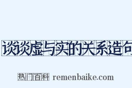 谈谈虚与实的关系造句是什么意思的图片